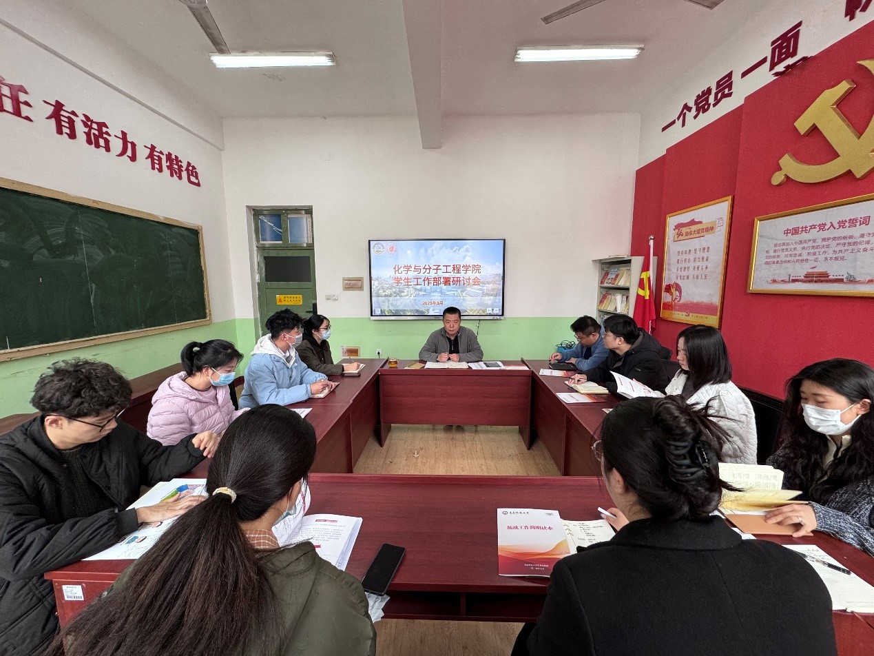 化學(xué)院召開新學(xué)期學(xué)生工作部署研討會(huì)，共謀教育發(fā)展新篇章
