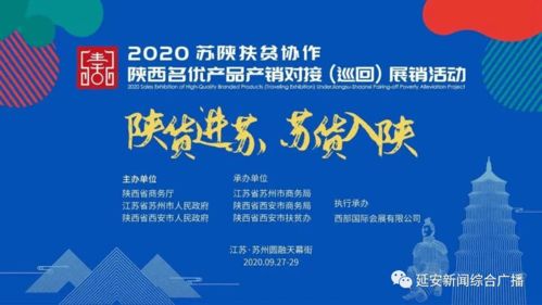 東西協(xié)作 共筑未來(lái)——我市75家企業(yè)助力蘇陜扶貧協(xié)作延安名優(yōu)產(chǎn)品展銷