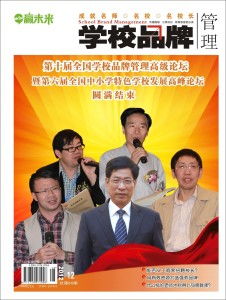 學校品牌管理的策略與實踐