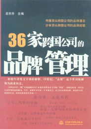36家跨國公司的品牌管理策略與企業管理實踐