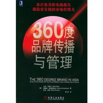 360度品牌傳播與管理 企業全面發展的戰略核心